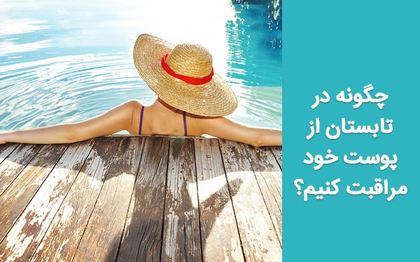چگونه در تابستان از پوست خود مراقبت کنیم؟